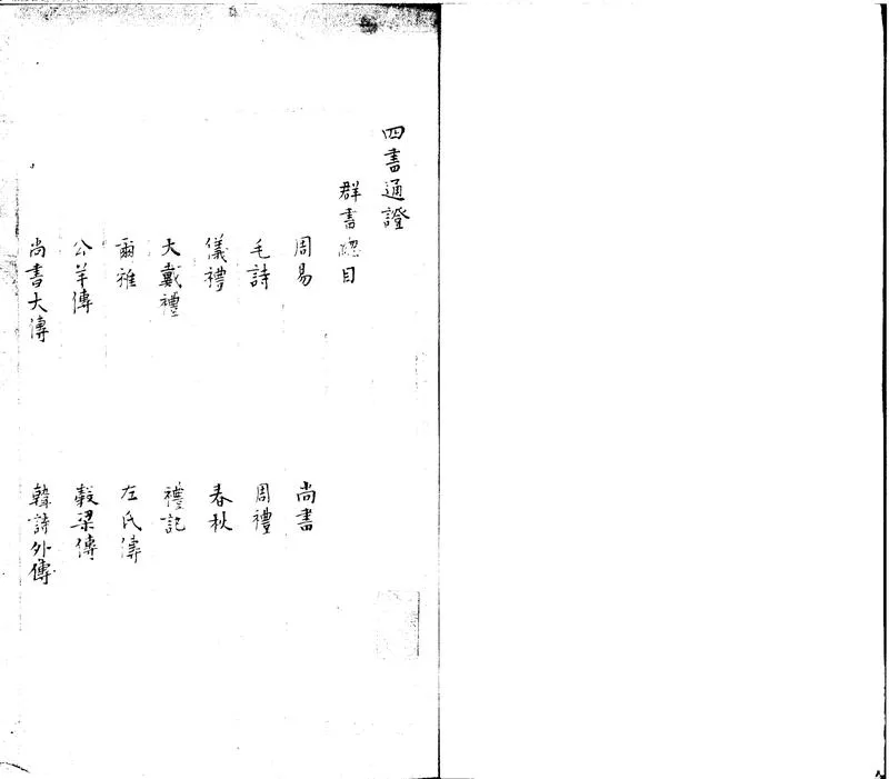 GJ2301776.四書通證六卷_P1.webp