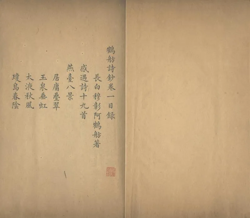 GJ2302973.鶴舫詩鈔四卷_P1.webp