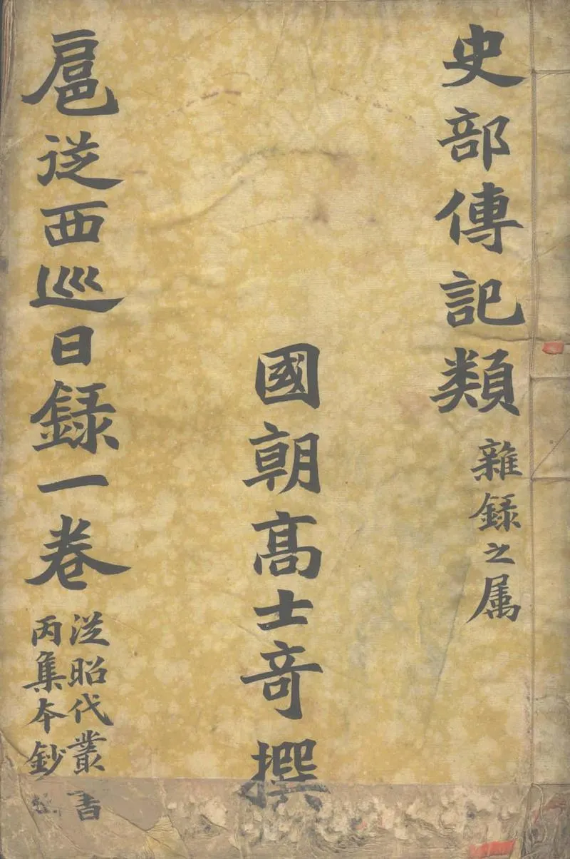 GJ2305220.扈從西巡日錄一卷_P1.webp