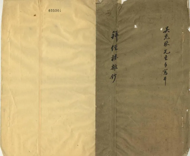 GJ2302549.拜經樓雜鈔一卷_P1.webp