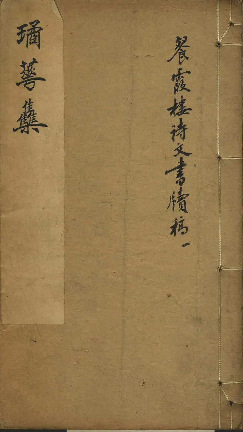 GJ2302233.餐霞樓詩一卷文一卷書牘一卷_P1.webp