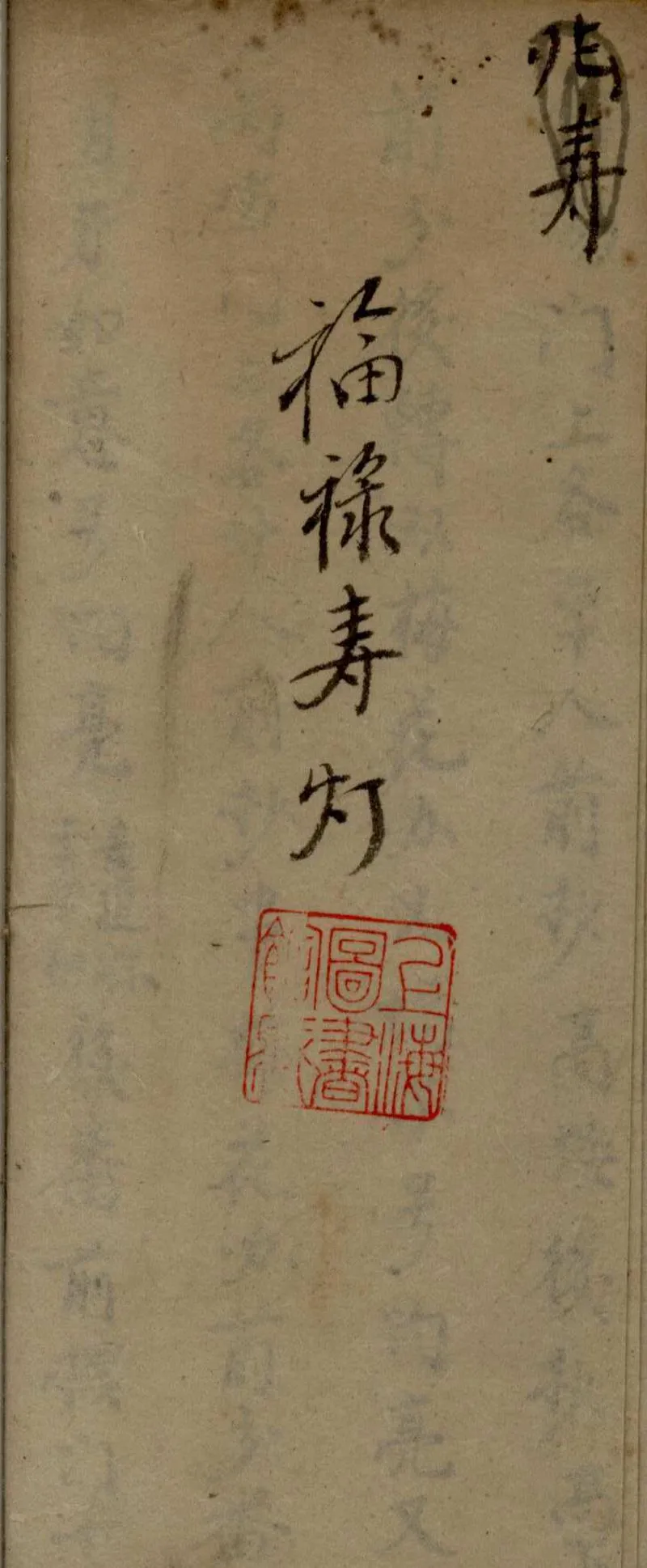 GJ2306301.福祿壽燈不分卷_P1.webp