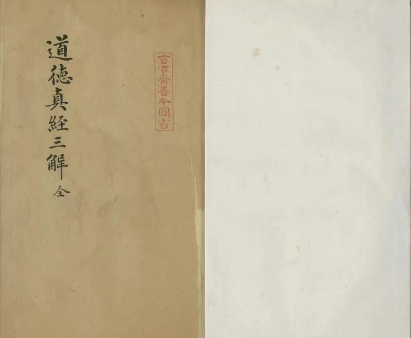 GJ2305590.道德真經三解四卷_P1.webp