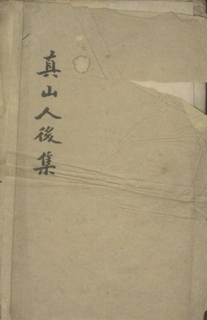GJ2305026.真山人後集二卷_P1.webp