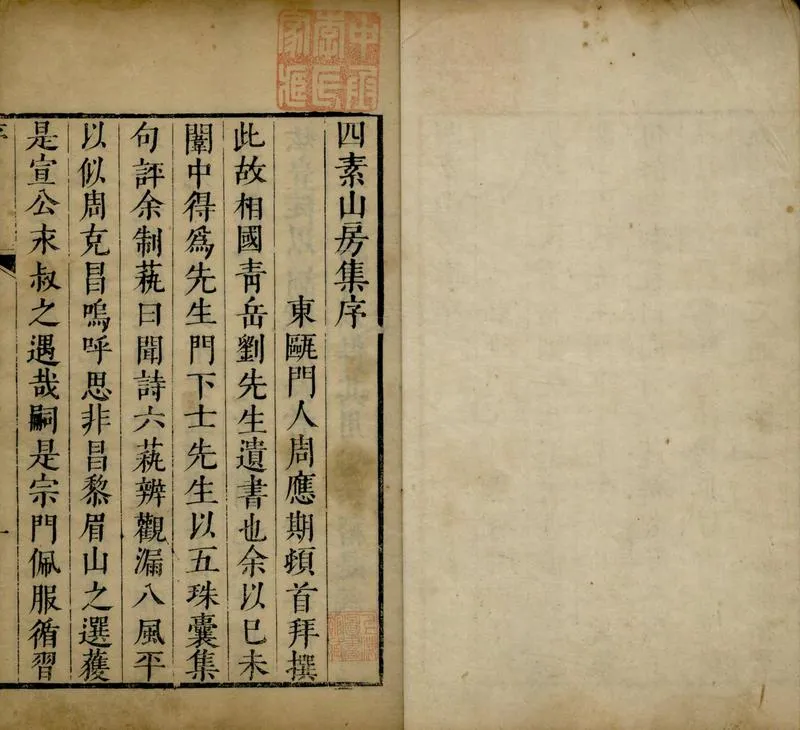 GJ2304855.四素山房集二十卷_P1.webp