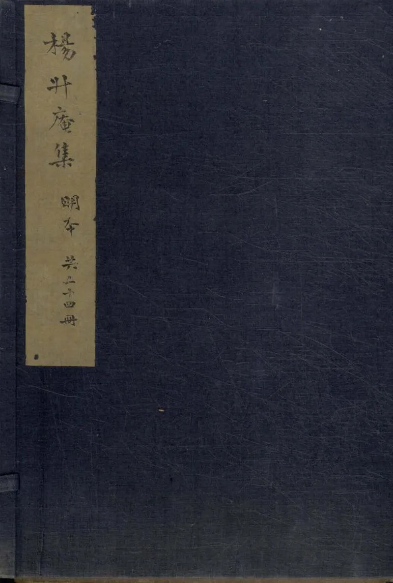 GJ2309621.太史升菴文集八十一卷 目錄四卷_P1.webp