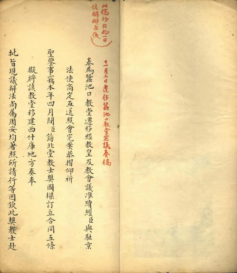 GJ2302858.議遷南海子教堂奏疏函稿一卷_P2.webp