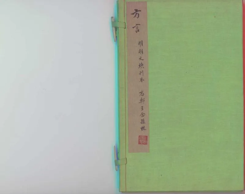 GJ2300203.新刻絶代語釋别國方言十三卷_P1.webp