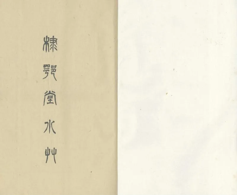 GJ2309843.棣萼堂小草二卷_P3.webp
