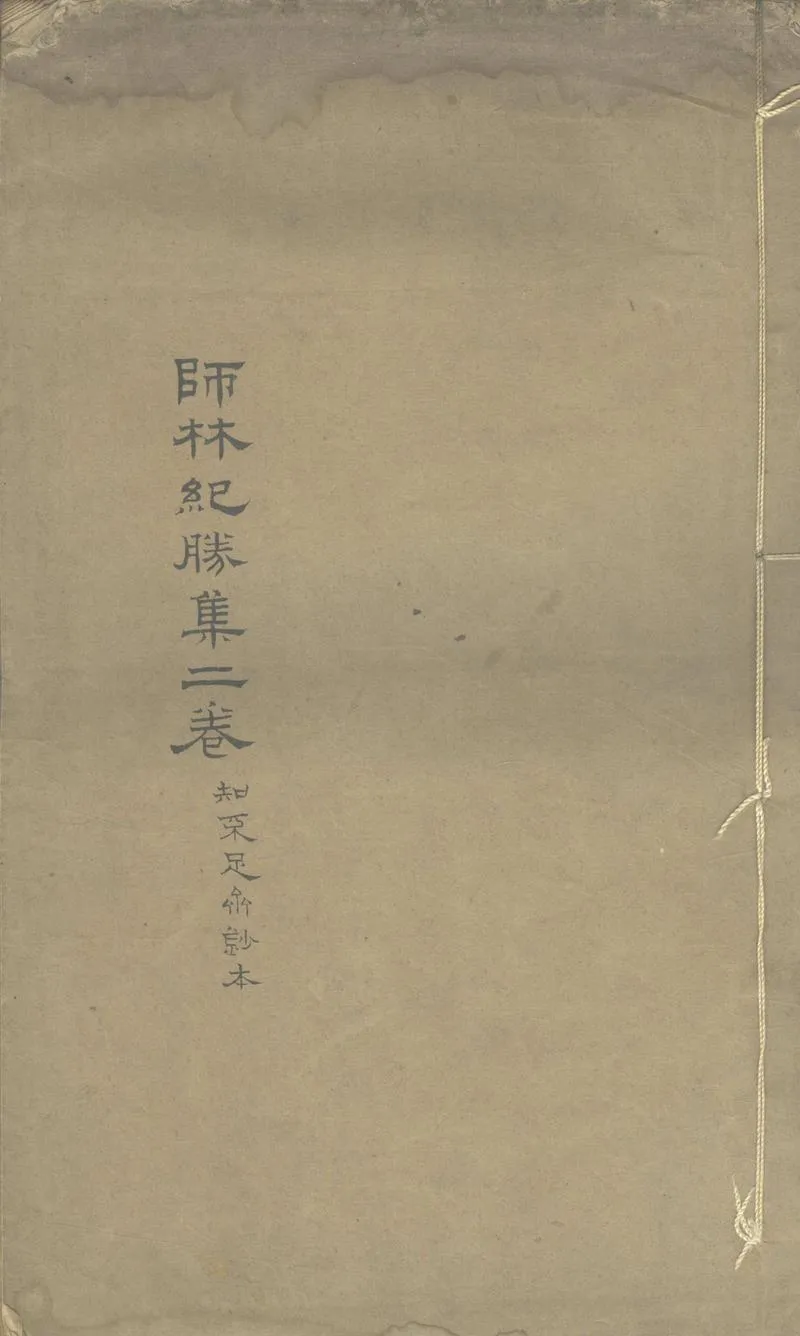 GJ2304033.師子林紀勝集二卷_P1.webp