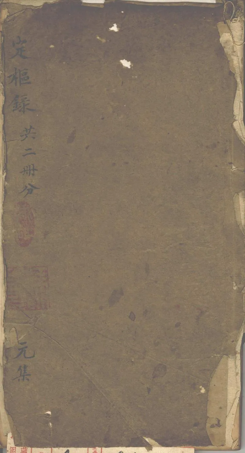 GJ2313235.定樞錄二卷 窮神錄二卷 從心錄二卷 至命錄二卷_P1.webp