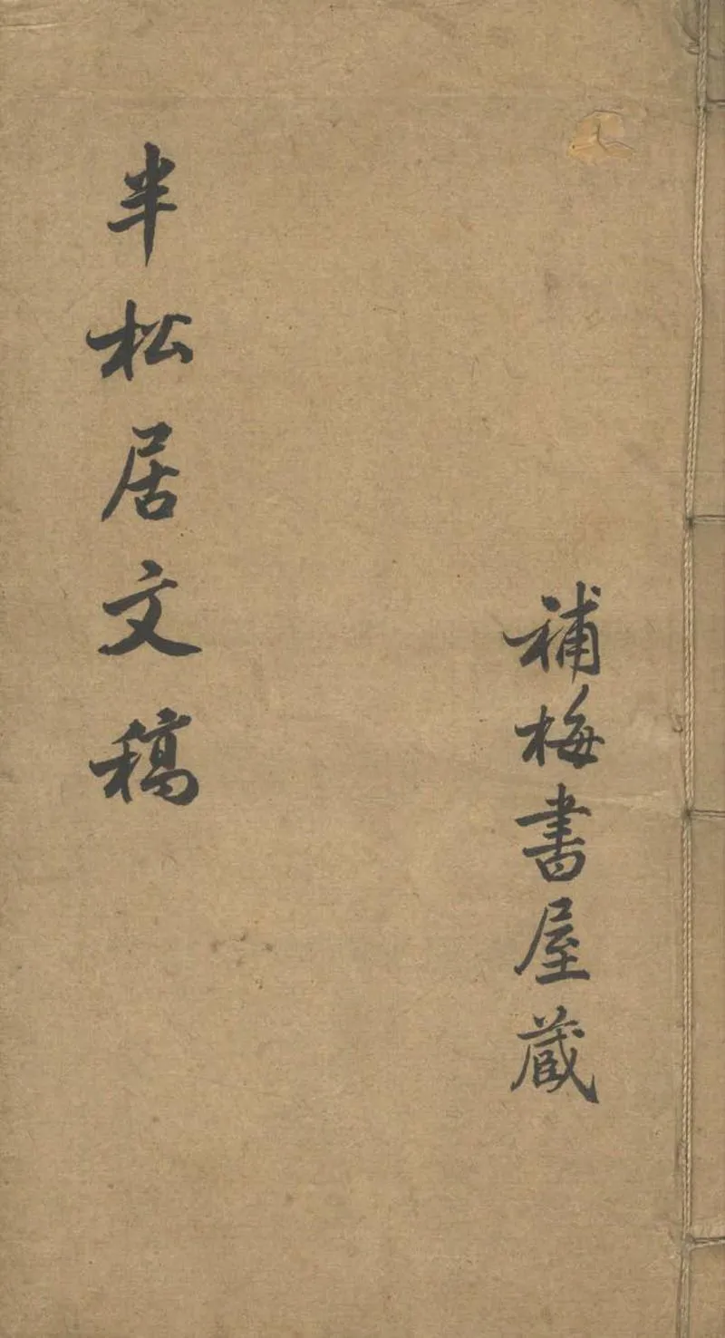 GJ2303360.半松居文稿不分卷_P1.webp