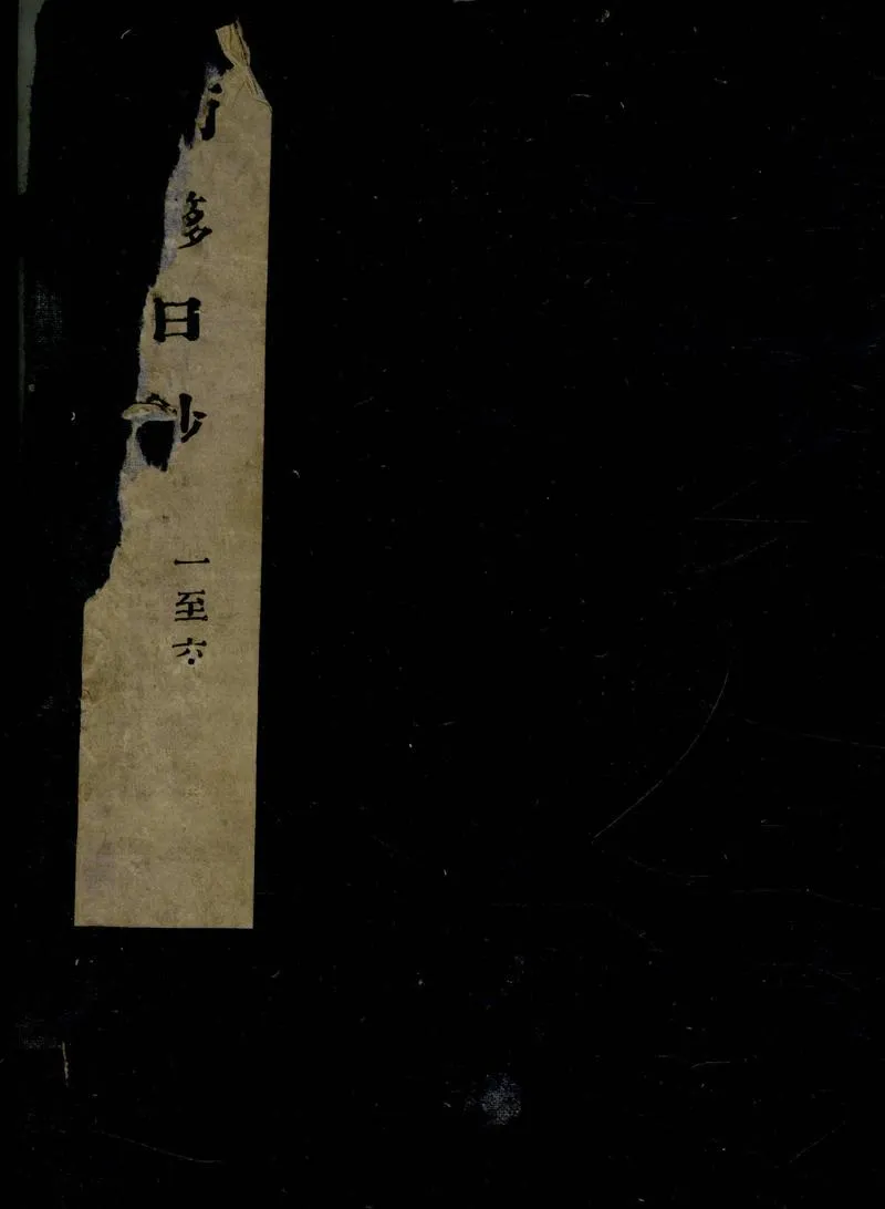GJ2305492.南簃日鈔六卷_P1.webp
