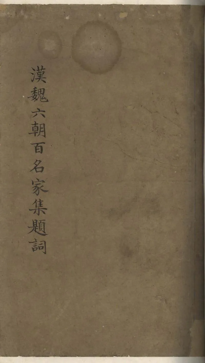 GJ2307259.漢魏六朝百名家題詞一卷_P2.webp