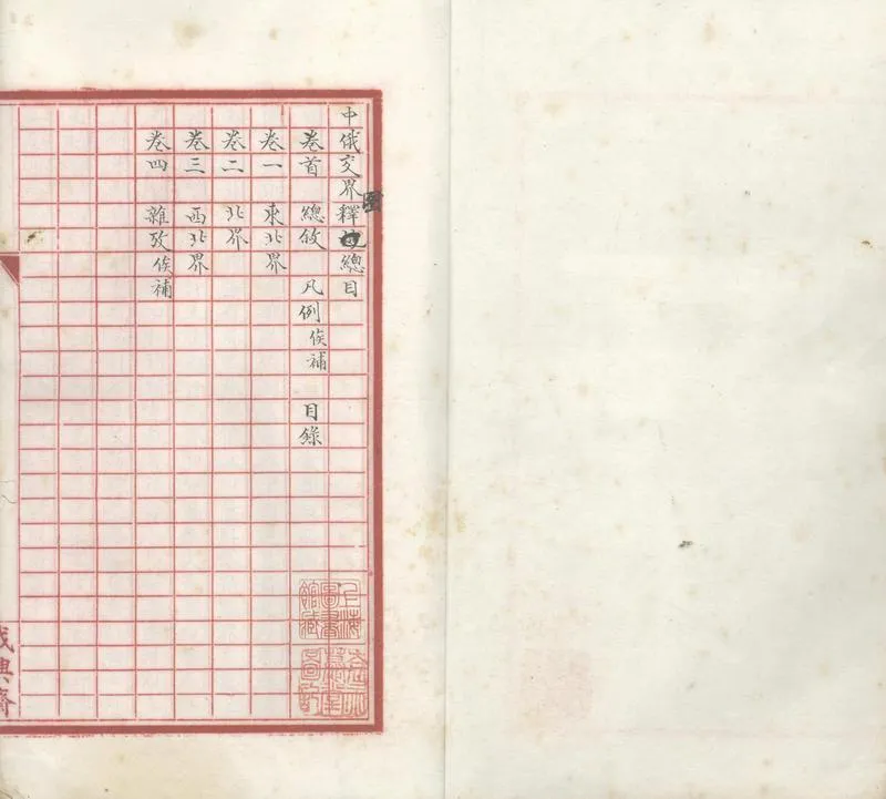 GJ2303578.中俄交界圖釋四卷存三卷_P1.webp