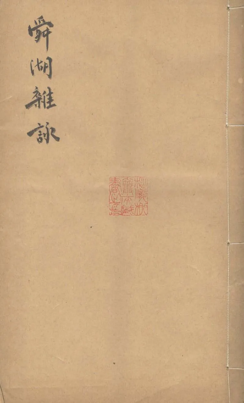GJ2303310.舜湖雜詠一卷_P1.webp