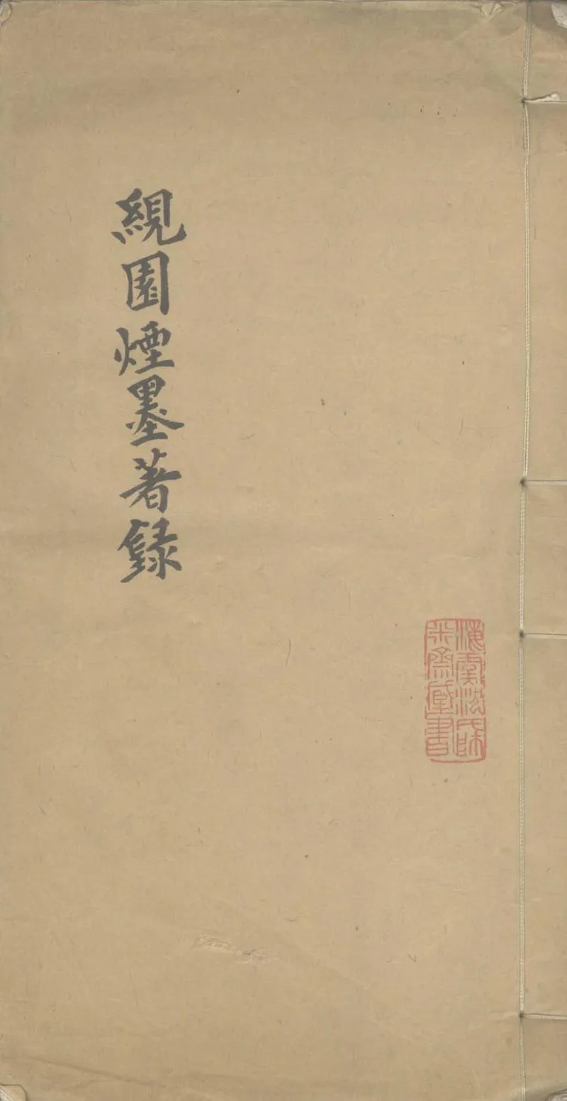 GJ2307595.絸園煙墨著錄一卷附編一卷_P1.webp