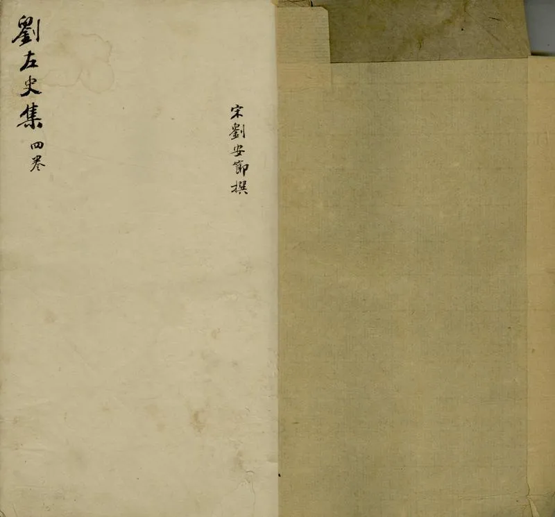 GJ2307272.劉左史文集四卷_P1.webp
