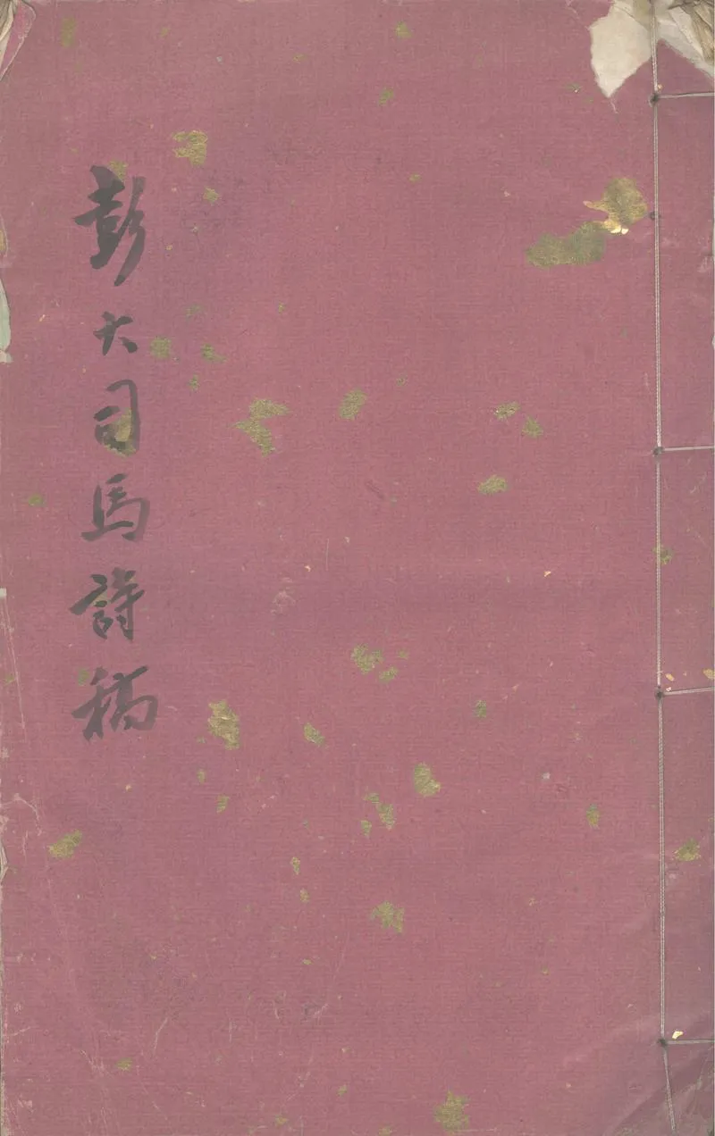 GJ2302343.彭大司馬詩稿一卷_P1.webp
