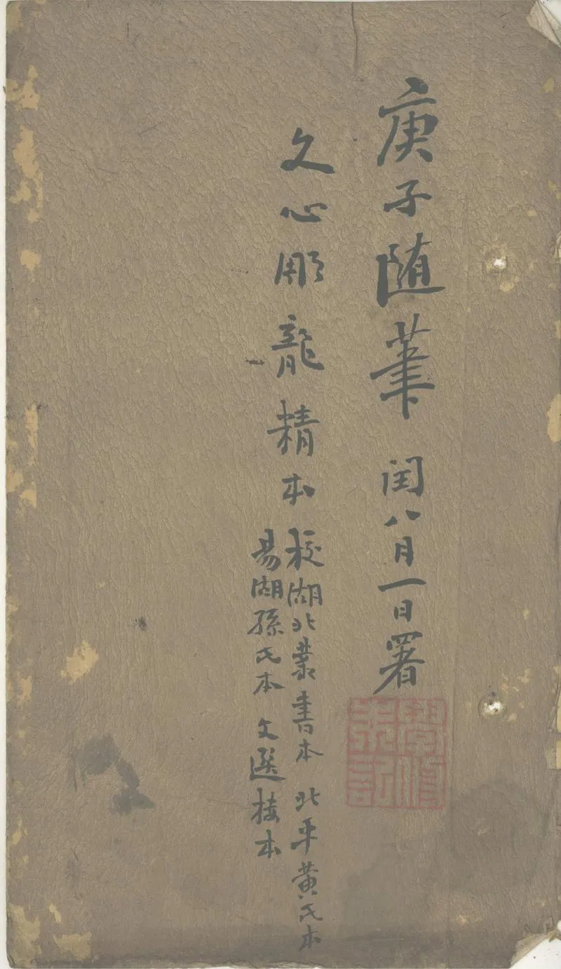 GJ2302601.文心雕龍校記一卷_P1.webp