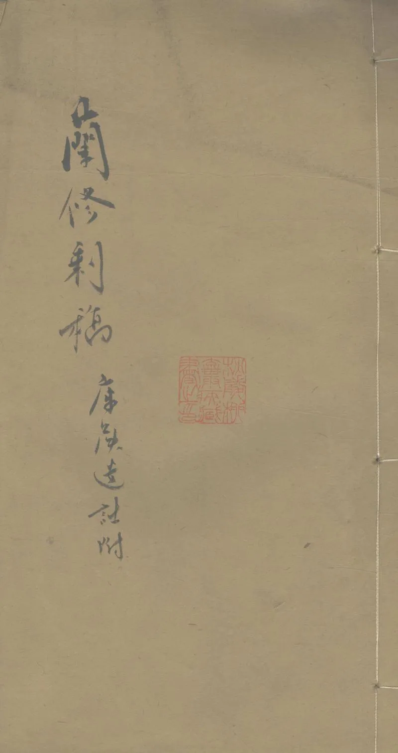 GJ2303162.蘭修剩稿一卷一卷_P1.webp