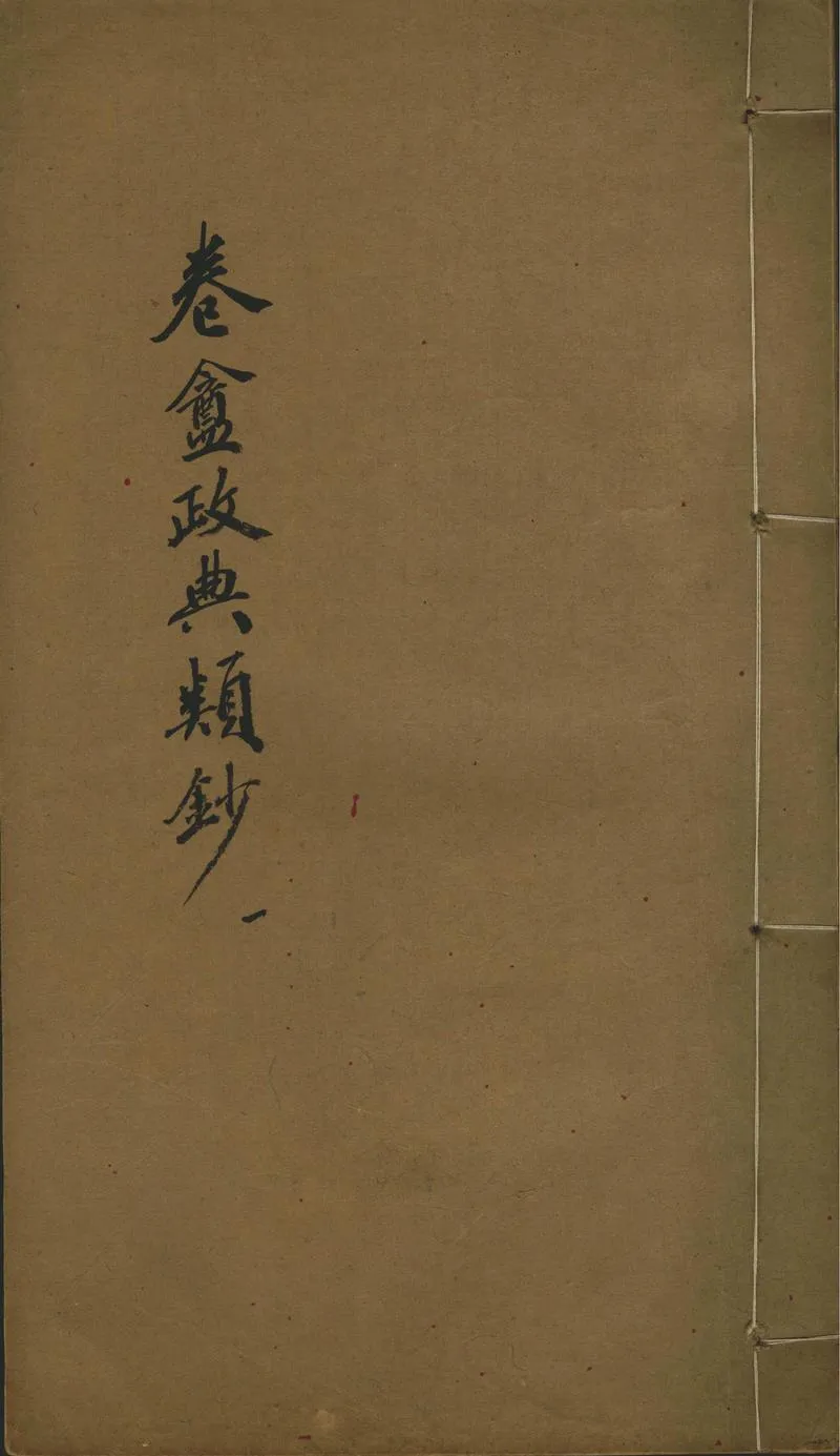 GJ2302333.卷盦政典類鈔不分卷_P1.webp