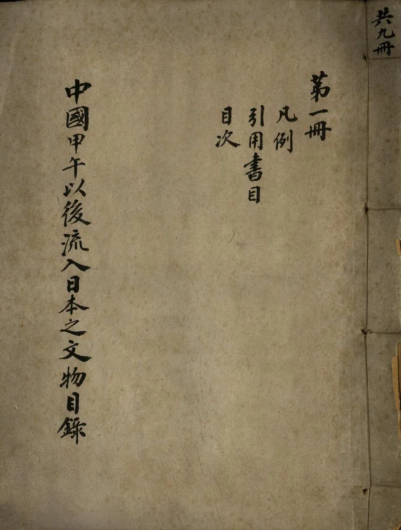 GJ2308605.中國甲午以後流入日本之文物目錄八卷_P1.webp