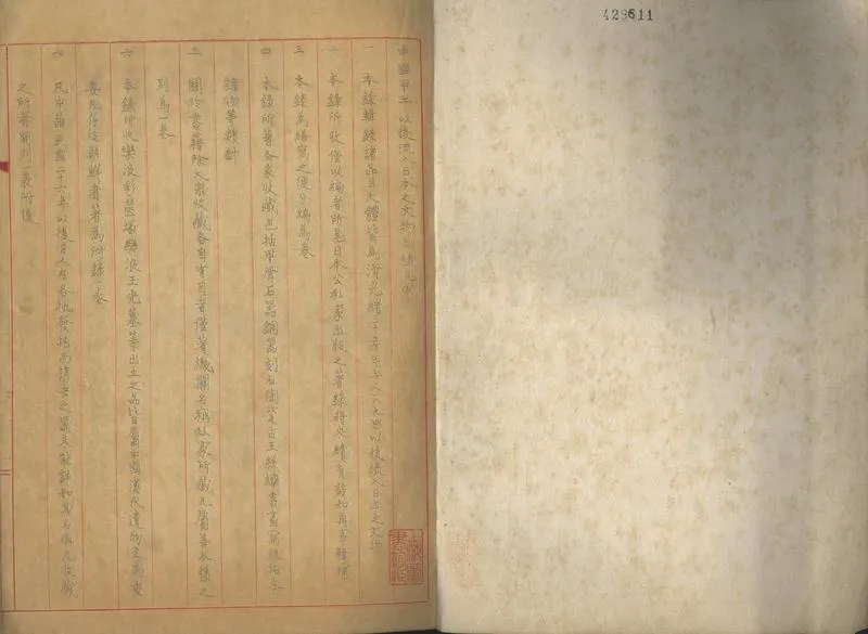 GJ2308605.中國甲午以後流入日本之文物目錄八卷_P2.webp