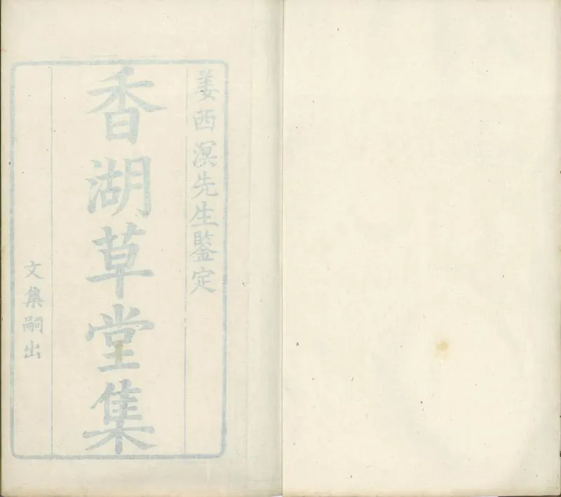 GJ2301962.香湖草堂集五卷_P1.webp