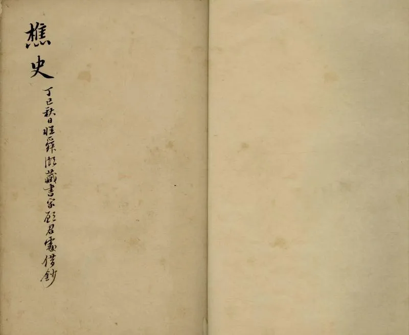 GJ2306820.樵史野編六卷附錄一卷_P2.webp