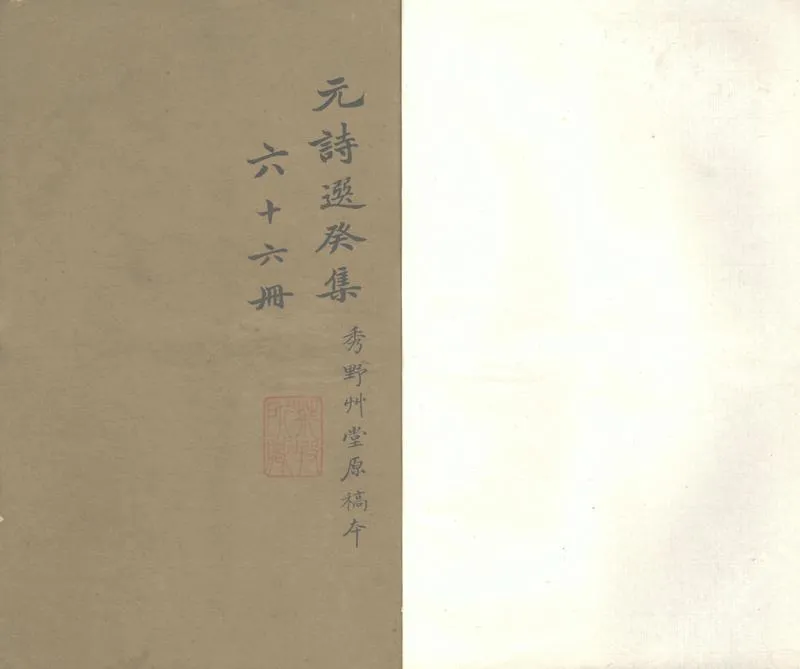 GJ2303032.元詩選癸集十六卷_P1.webp