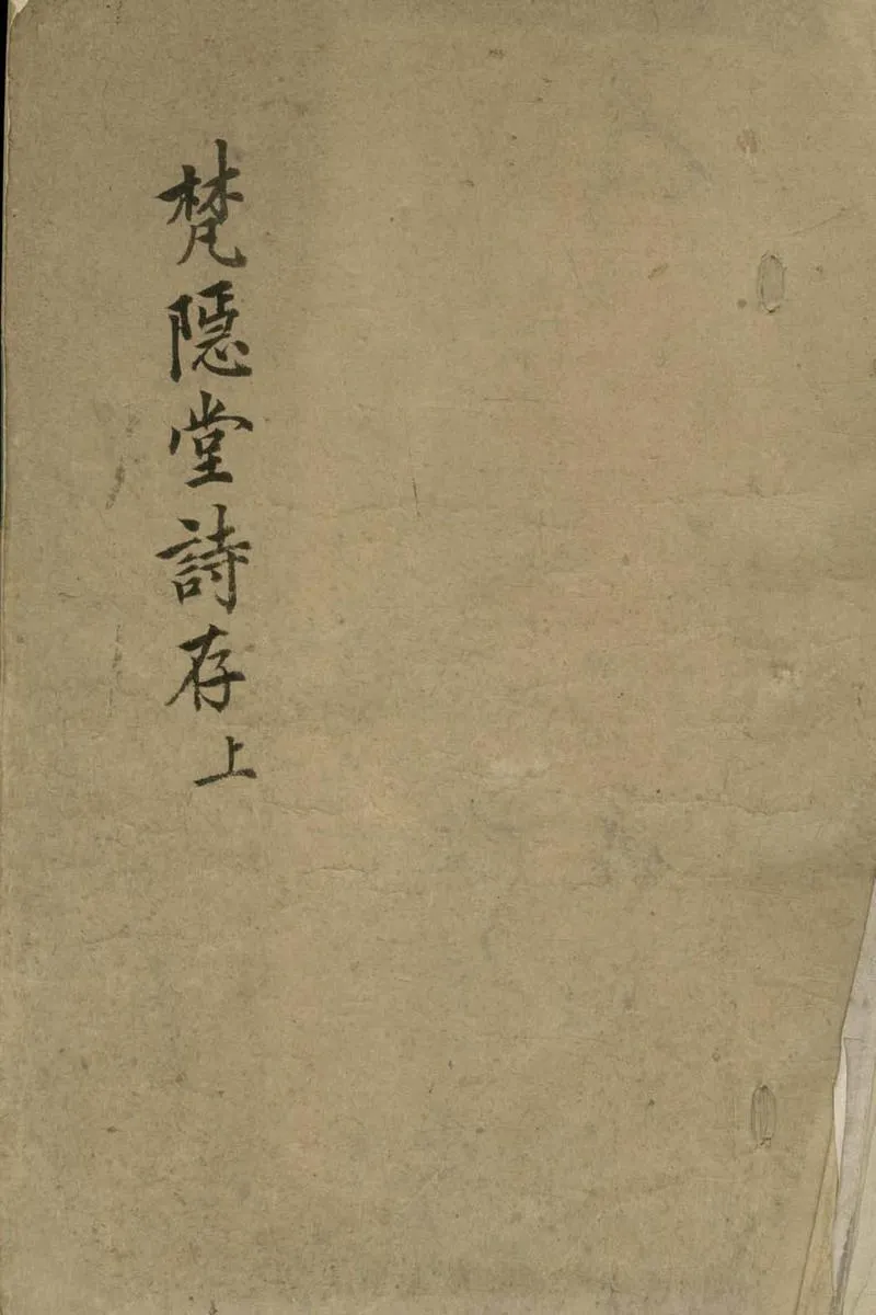 GJ2304694.梵隠堂詩存八卷_P1.webp