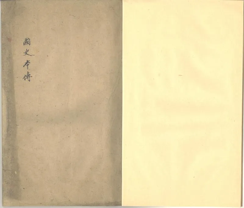 GJ2302856.李鴻章列傳一卷_P1.webp
