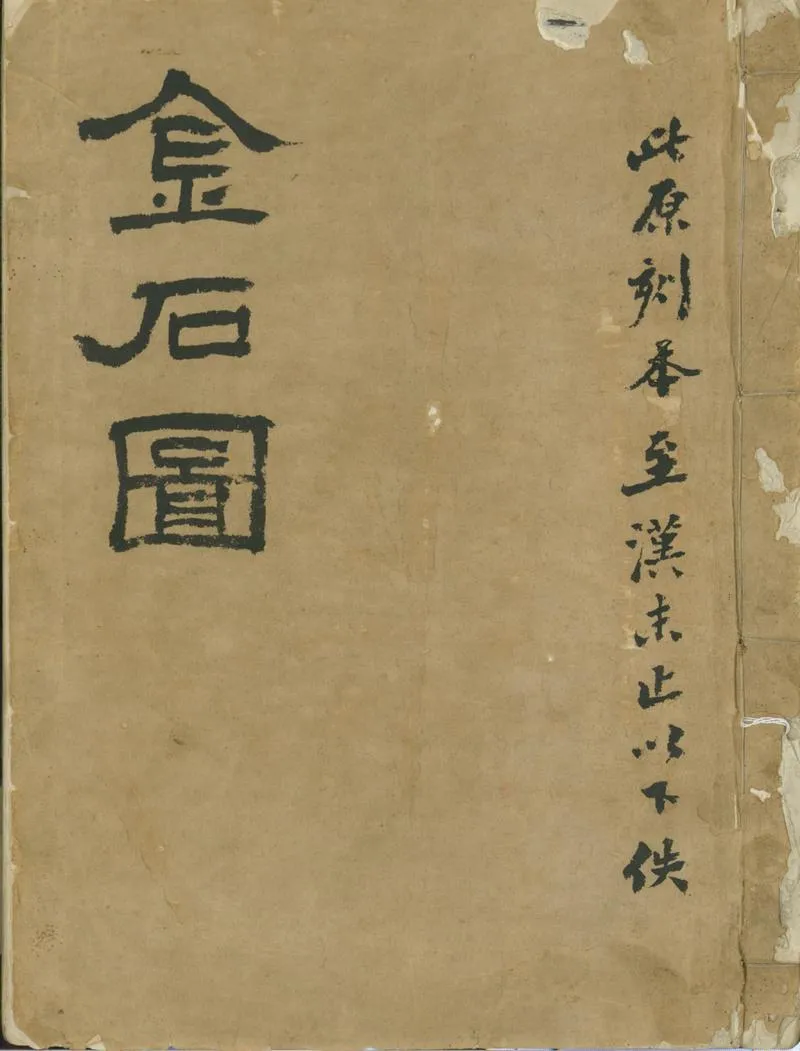 GJ2301925.金石圖不分卷_P1.webp