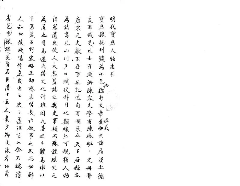 GJ2312550.明代寶應人物志不分卷_P1.webp