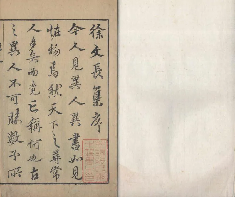 GJ2310149.徐文長文集三十卷補遺一卷附四聲猿一卷_P1.webp