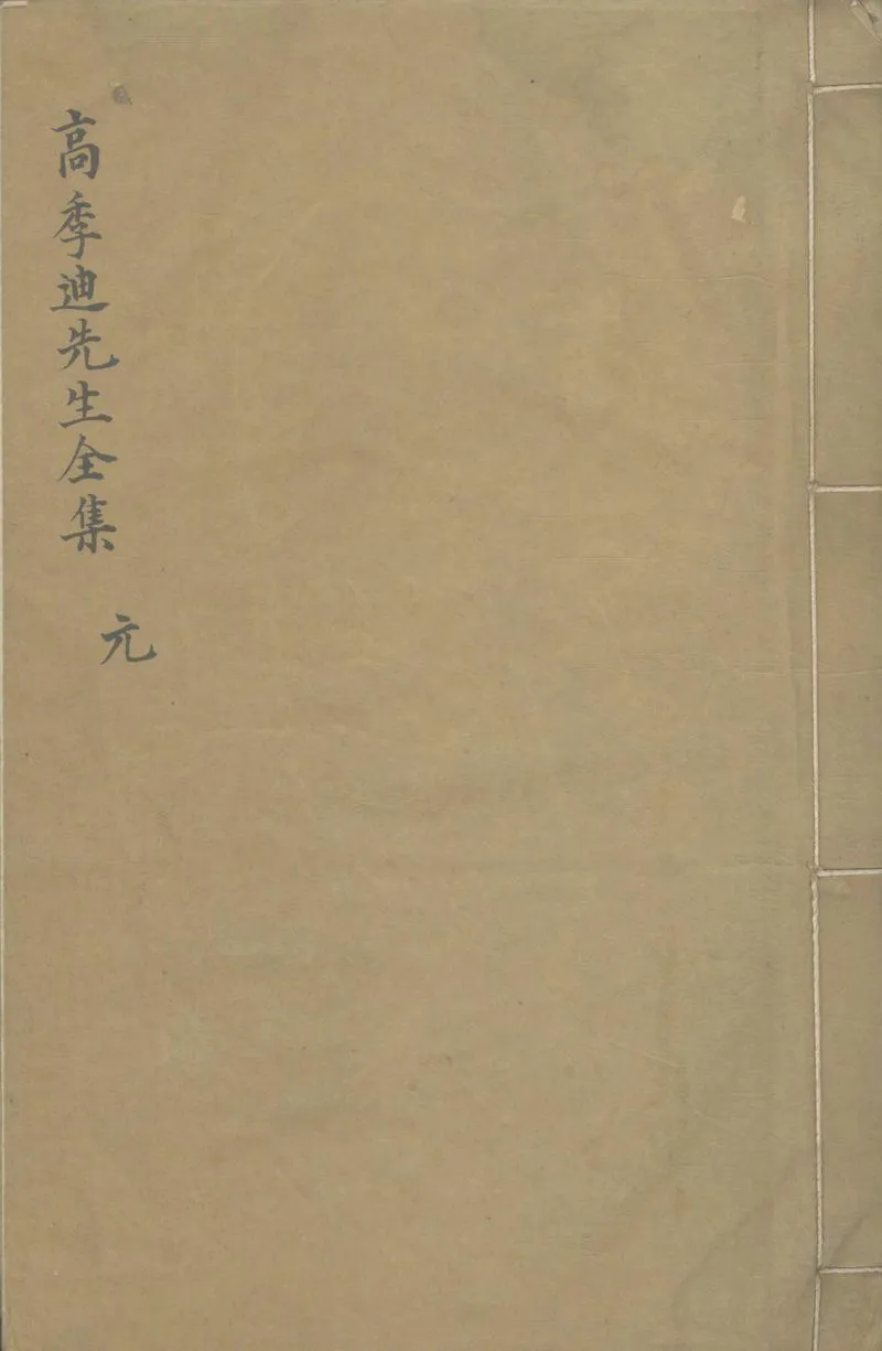 GJ2304332.高季迪先生大全集十八卷_P2.webp