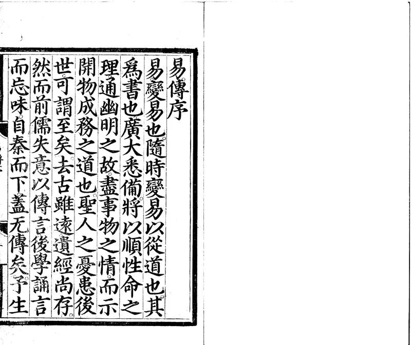 GJ2310739.周易傳義十卷上下篇義一卷易圖集録一卷易五贊一卷_P1.webp