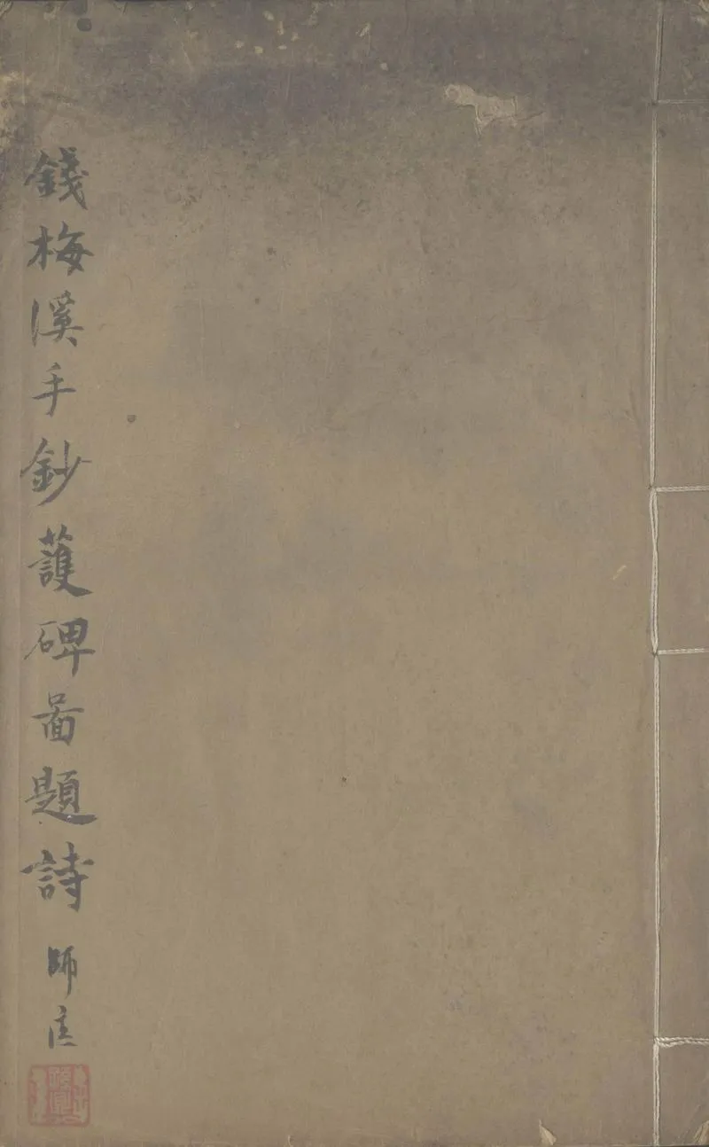 GJ2305257.護碑圖題詩一卷_P1.webp