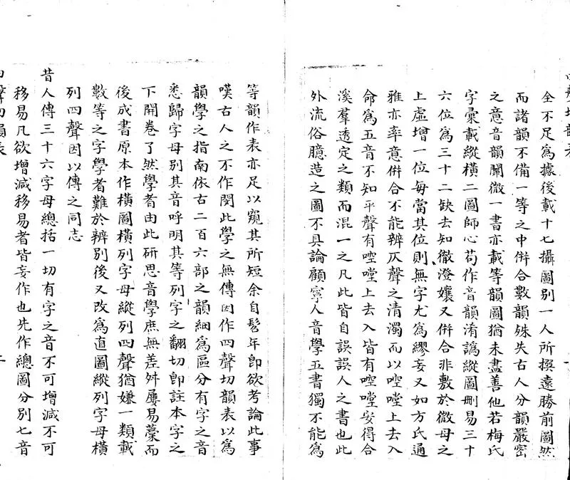 GJ2305357.四聲切韻表一卷_P2.webp