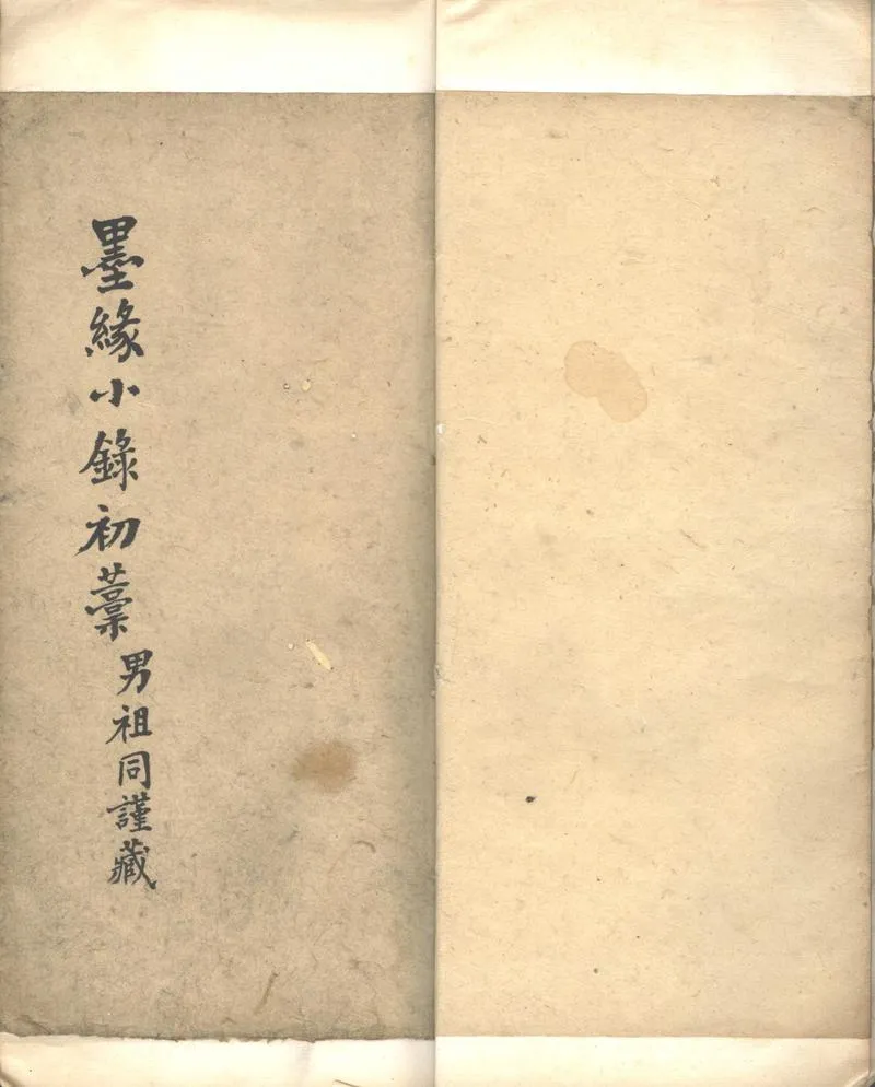 GJ2302707.墨緣小録一卷_P2.webp