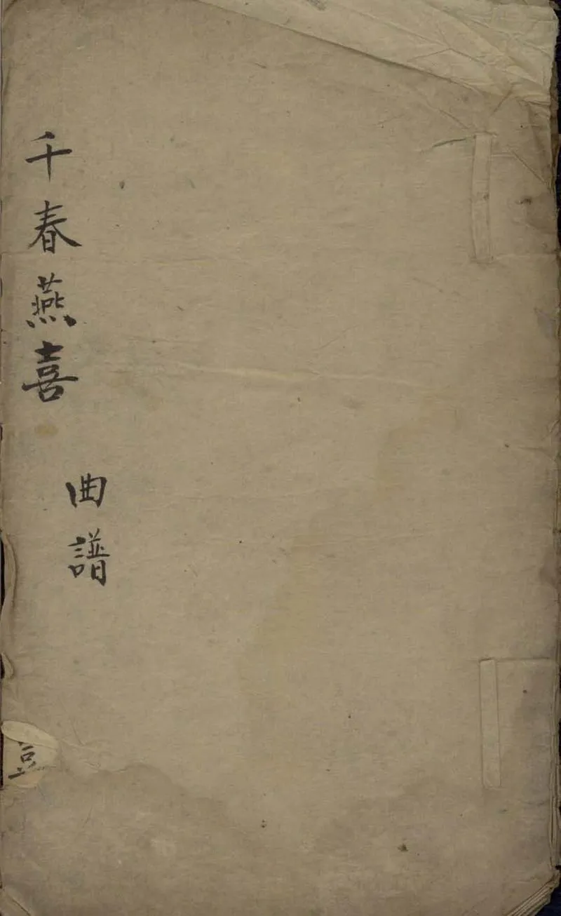 GJ2306056.千春燕喜不分卷_P1.webp