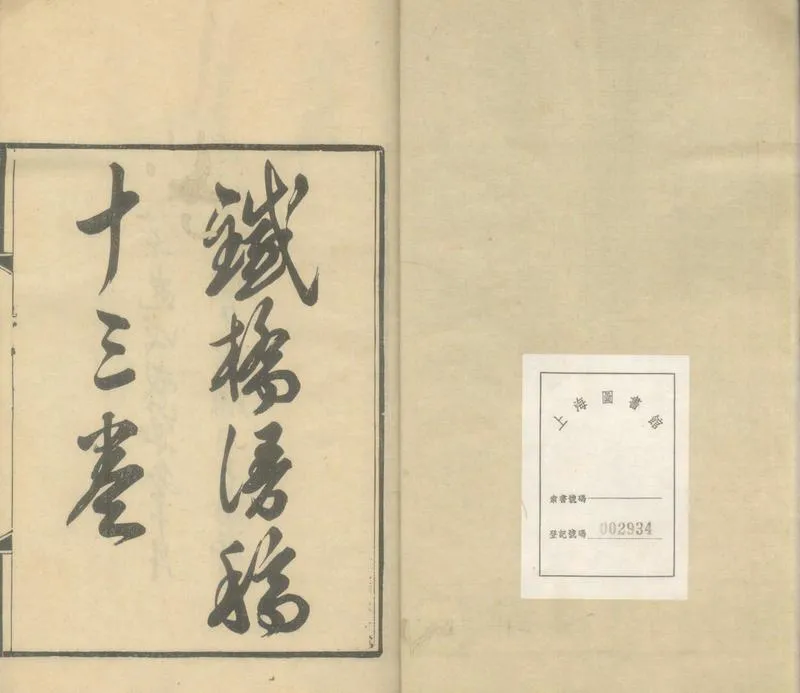 GJ2305101.鐵橋漫稿八卷_P1.webp
