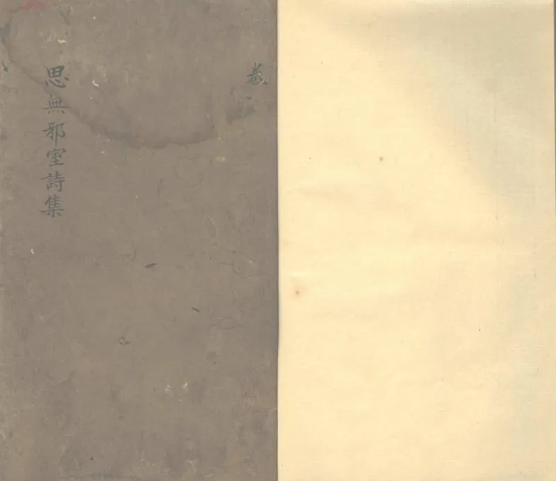 GJ2302932.思無邪室詩集六卷_P1.webp