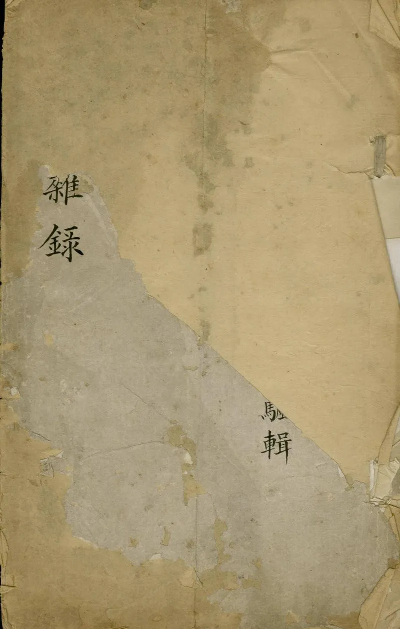 GJ2305386.雲左山房雜録一卷_P1.webp