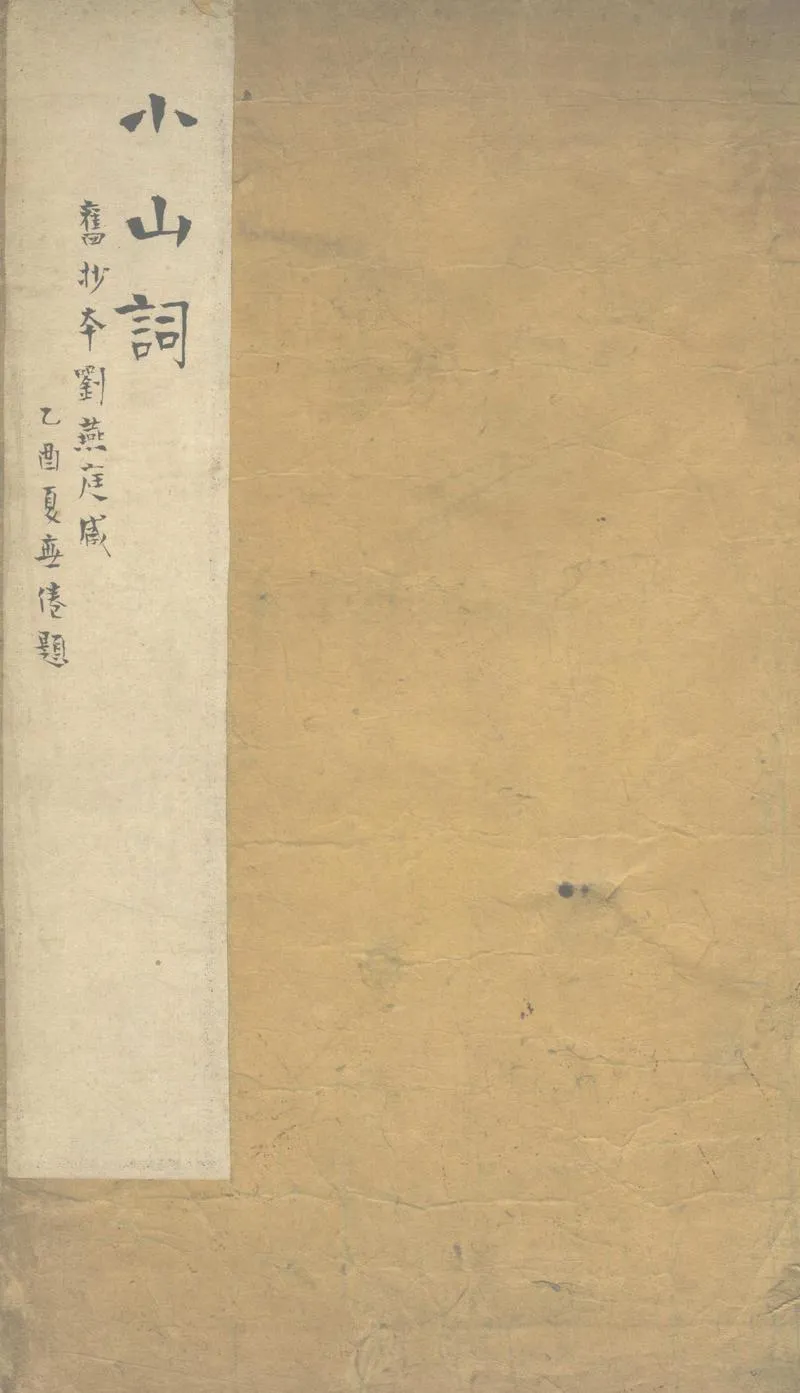 GJ2303797.小山詞一卷_P1.webp