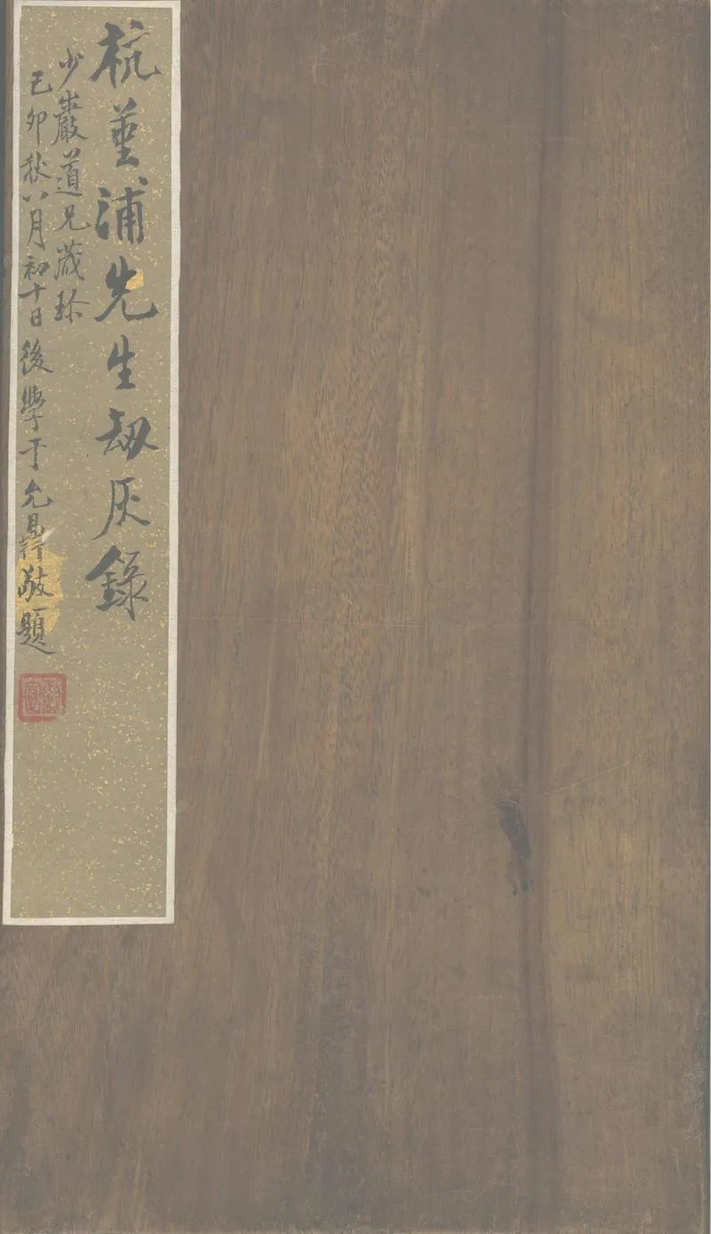 GJ2302362.刼灰録一卷_P1.webp