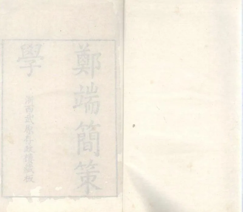GJ2305178.鄭端簡公策學六卷_P1.webp