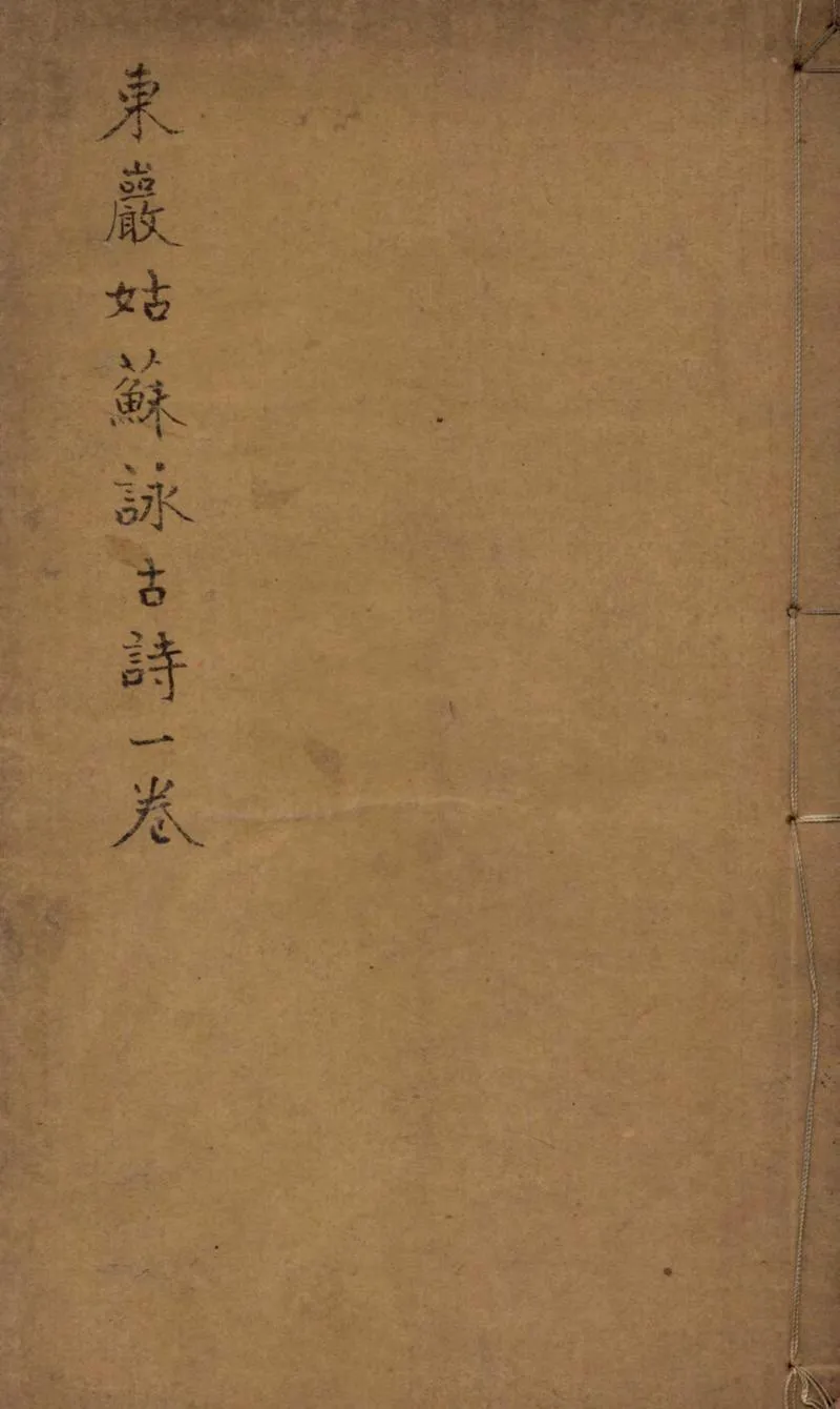 GJ2304980.東巖詩藳一卷_P1.webp