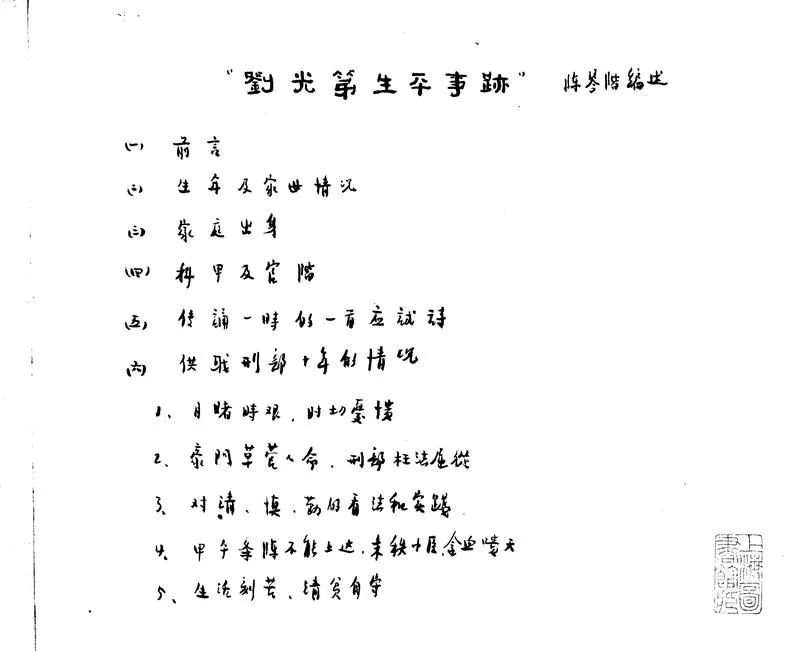 GJ2311179.劉光第生平事跡不分卷_P2.webp